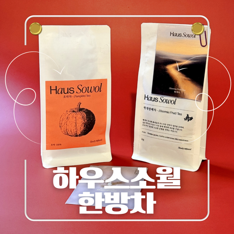  하우스소월 헛개차 효능 붓기빼는차 호박차 선물세트 추천