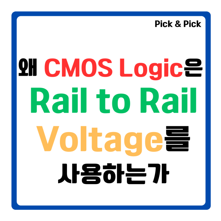  왜 CMOS Logic은 Rail to Rail Voltage를 사용하는가