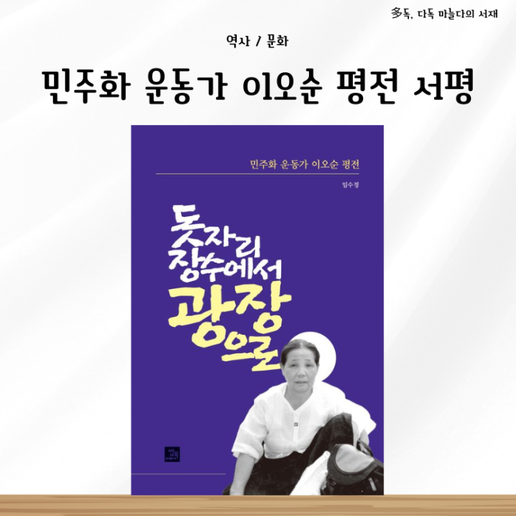  민주화 운동가 이오순 평전 임수정 서평 (돗자리 장수에서 광장으로)