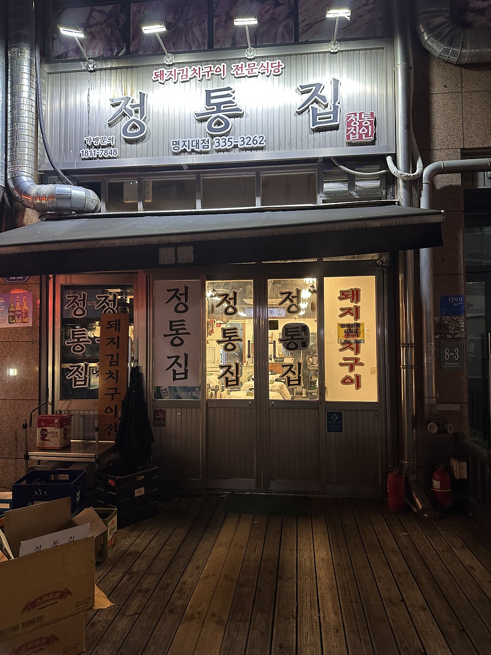 정통집 역북명지대점 사진 2
