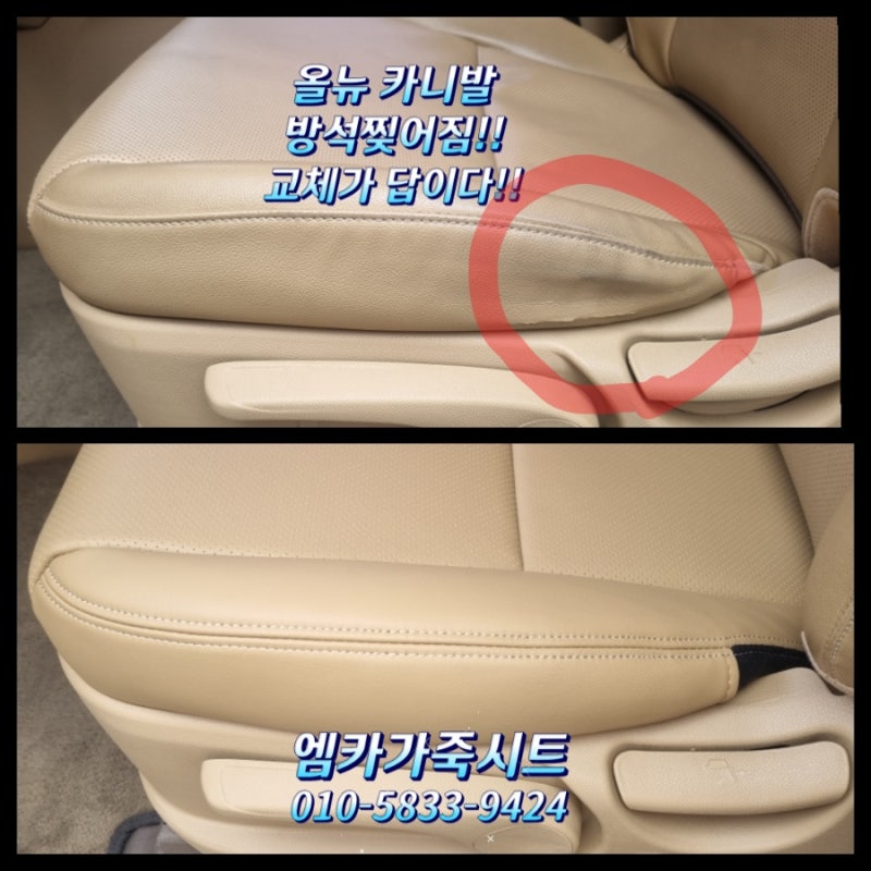 올뉴카니발 운전석시트 찢어짐 - 순정 가죽 왜 터질까요? 파주, 고양, 김포, 양주 가죽시트 교....