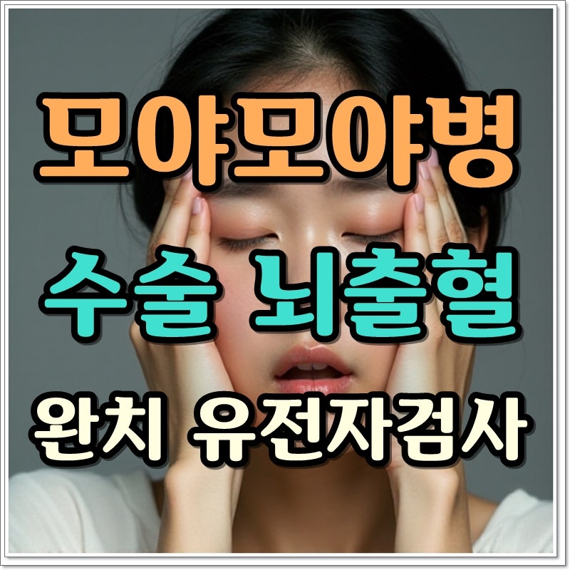 모야모야병 수술 뇌출혈 완치 유전자검사