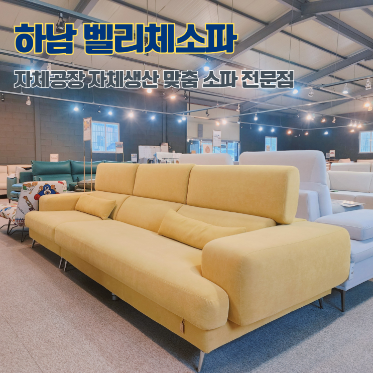  하남 벨리체소파 가죽 매장 방문후기 자체 공장 생산 커스텀 쇼파추천