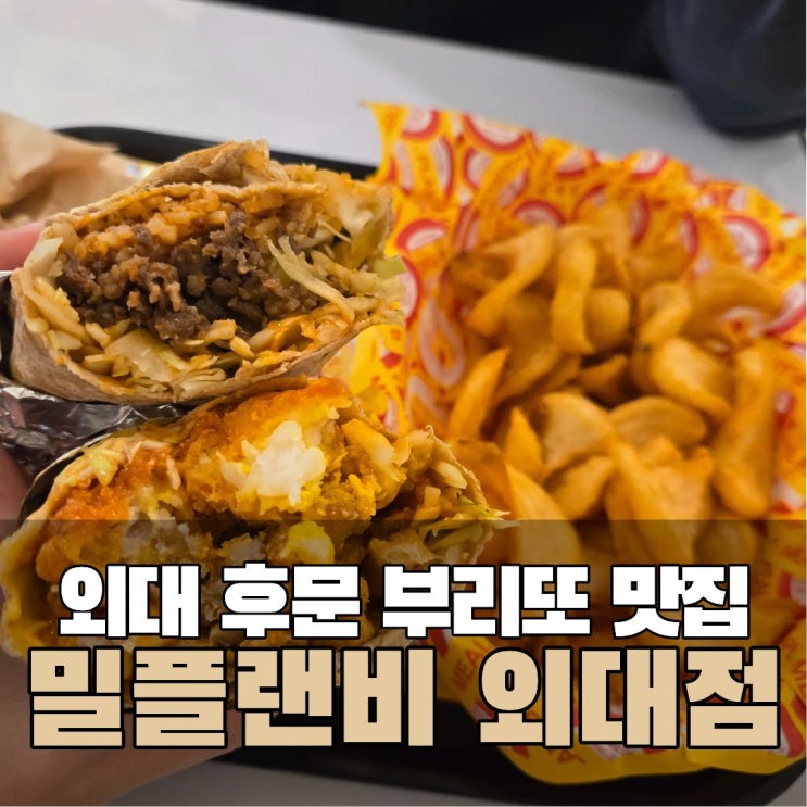  이문동맛집 한국외대 브런치 부리또 밀플랜비 가성비 점심 추천 주차