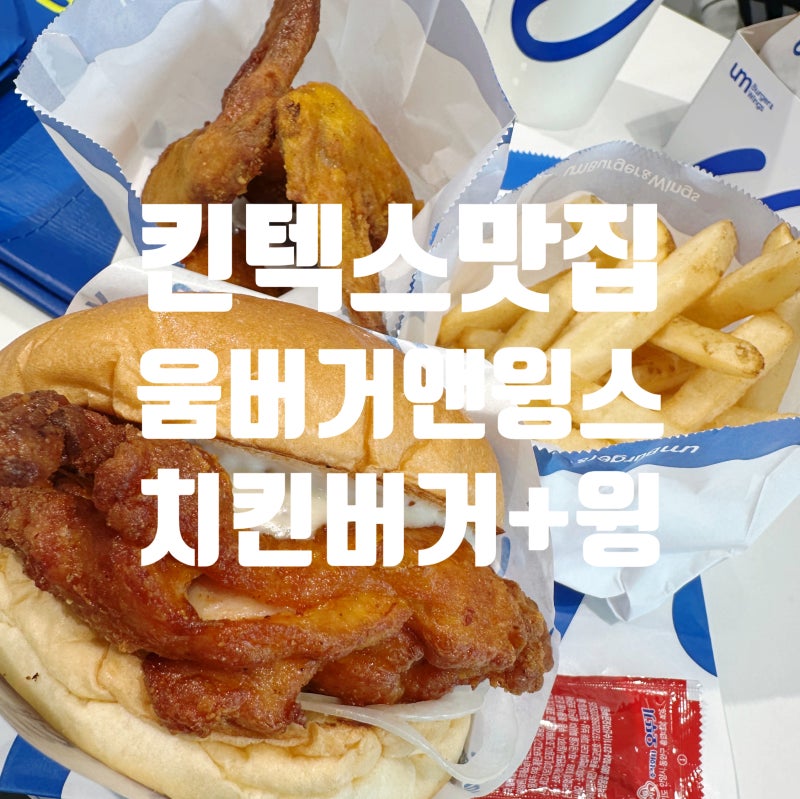 [일산 킨텍스 맛집] 'umBurger&Wings 움버거앤윙스' 치킨버거+감자튀김+오리지널 윙 1,310원 /하루....
