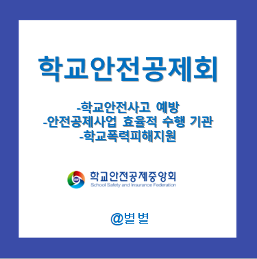 학교안전공제회란? 학교안전사고 보상 그리고 통계를 살펴보자