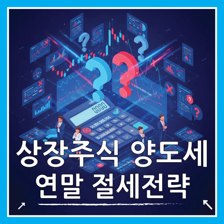  주식 양도 소득세 대주주 기준과 연말 절세 전략 5가지