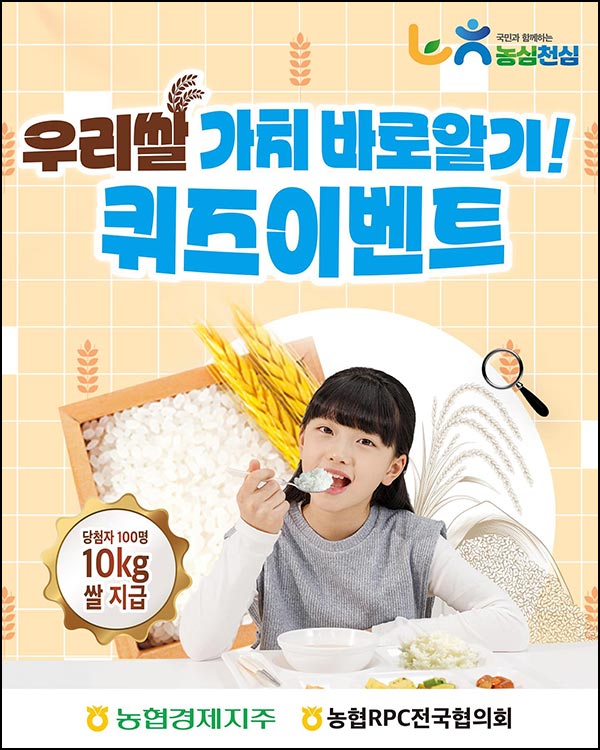  농협 우리쌀 퀴즈이벤트(쌀 10kg 100명)추첨 ~12.05