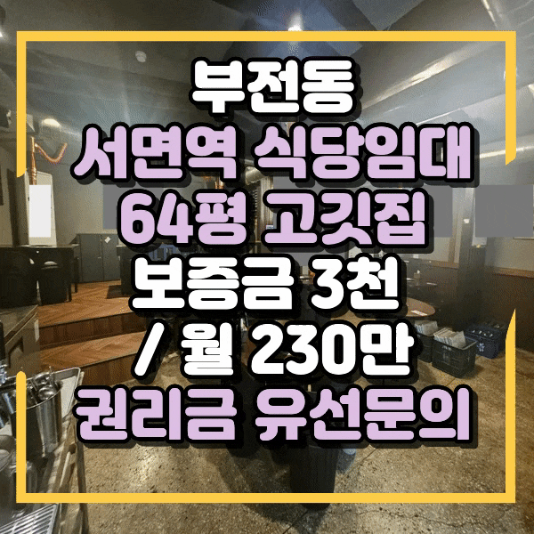  부전동 삼각지 상가임대, 서면역 신흥상권, 오피스라인 식당을 찾으신다면 바로 여기, 중형평수 고깃집임대, 서면역상가임대