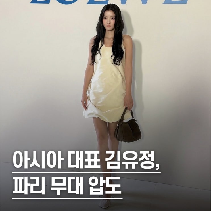  “아시아 대표로 초청받아..” 김유정, 파리 패션쇼 빛나다