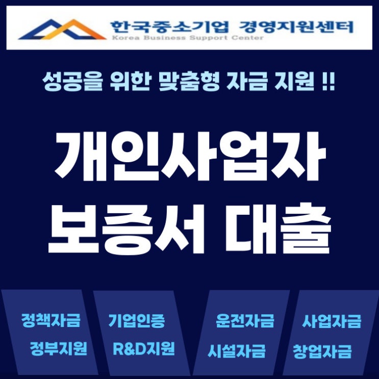 개인사업자 보증서대출 승인받는 법, 실패 원인과 해결책
