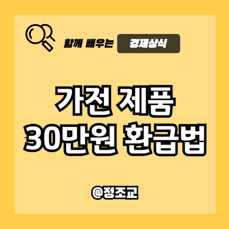  가전제품 사면 30만원 돌려준다는 으뜸효율 환급 제도 알아보니