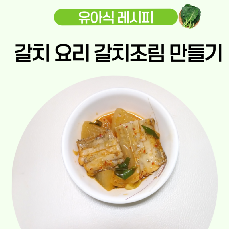 4세 유아식 반찬 아기 갈치 요리 갈치조림 만들기 레시피