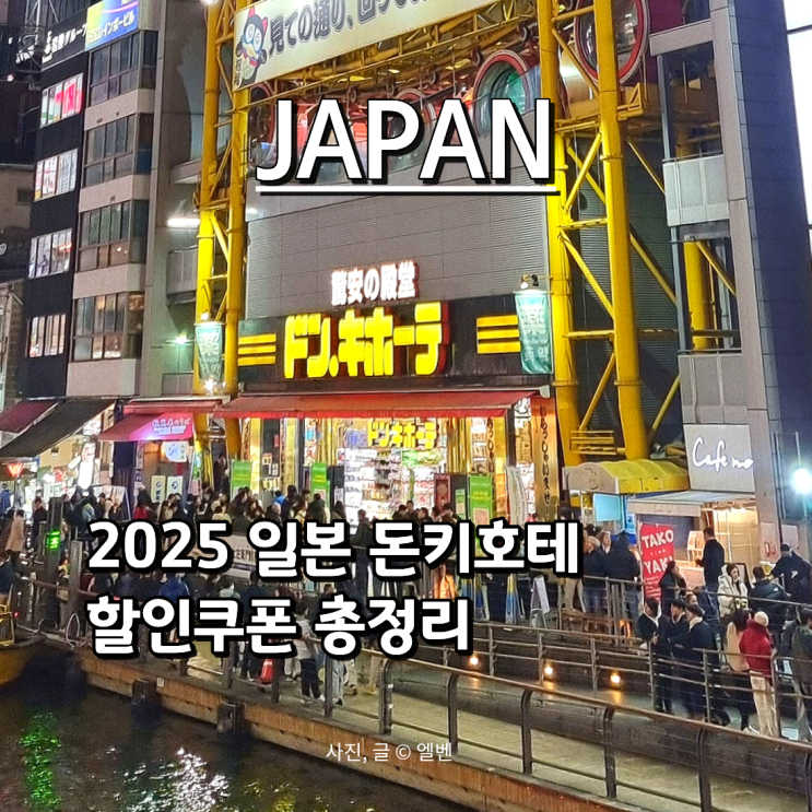  2025 일본 돈키호테 할인쿠폰 총정리｜카카오톡으로 받는법·최대 17% 할인 적용법