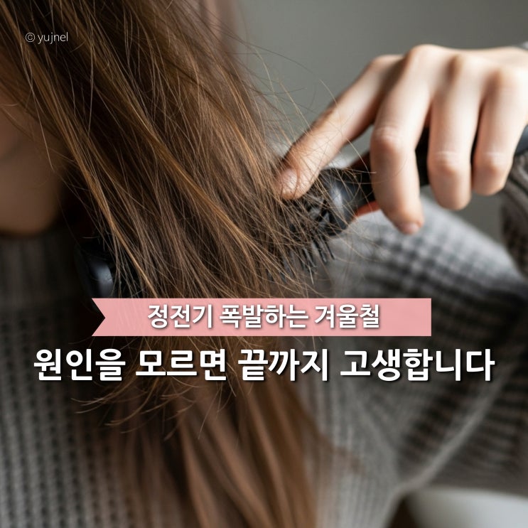  '정전기 원인'제거 못하면 겨울철 내내 옷 입을 때마다 고생합니다