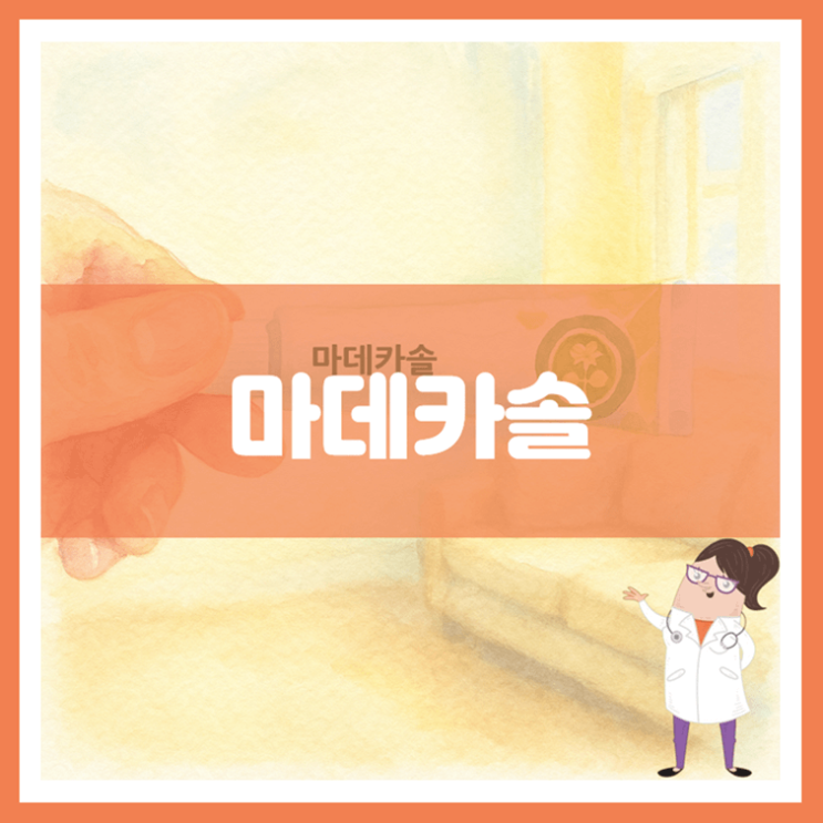  마데카솔 효능 부작용 사용방법