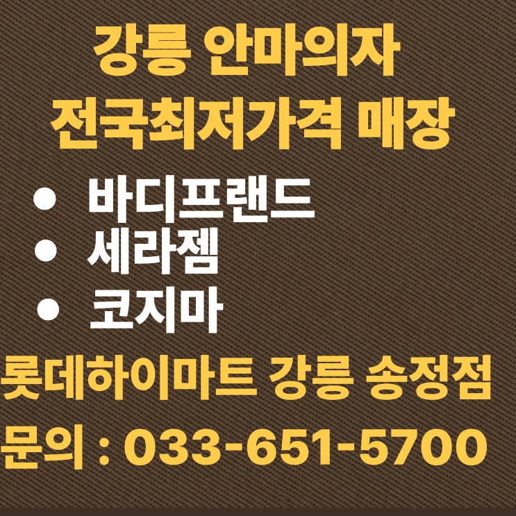  강릉 바디프랜드 매장 안마의자 체험가능 팔콘sv 강릉하이마트