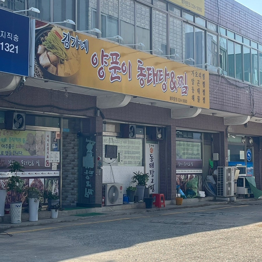 Gimganeyangpunidongtaetang photo 1
