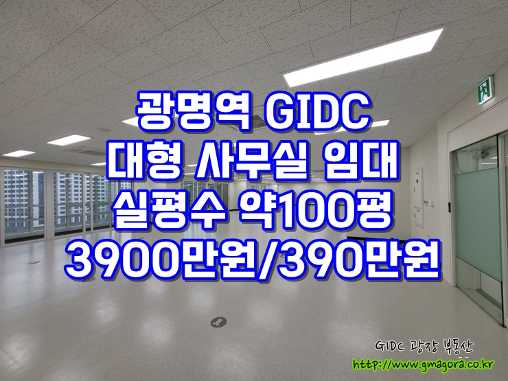  광명역 GIDC 대형 사무실 임대 – 가성비 최고의 100평대 단일 구조 사무실, 통구조의 광폭 25m 규모, 기본 인테리어 시공, 공장등록 가능