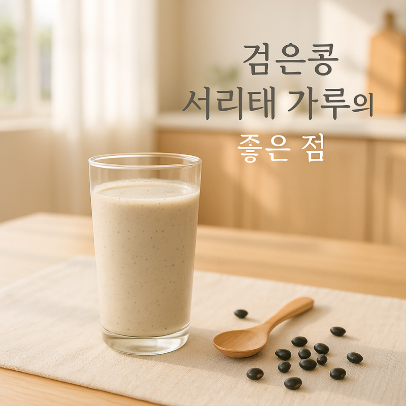 검은콩 서리태 가루 좋은 점 섭취방법, 그리고 주의할 점