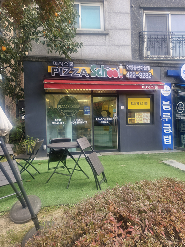 피자스쿨 안양동편마을점 사진