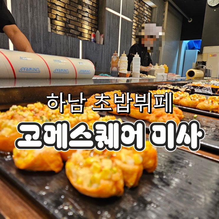  하남 뷔페 추천 / 고메스퀘어 미사 솔직리뷰 & 이벤트 정리