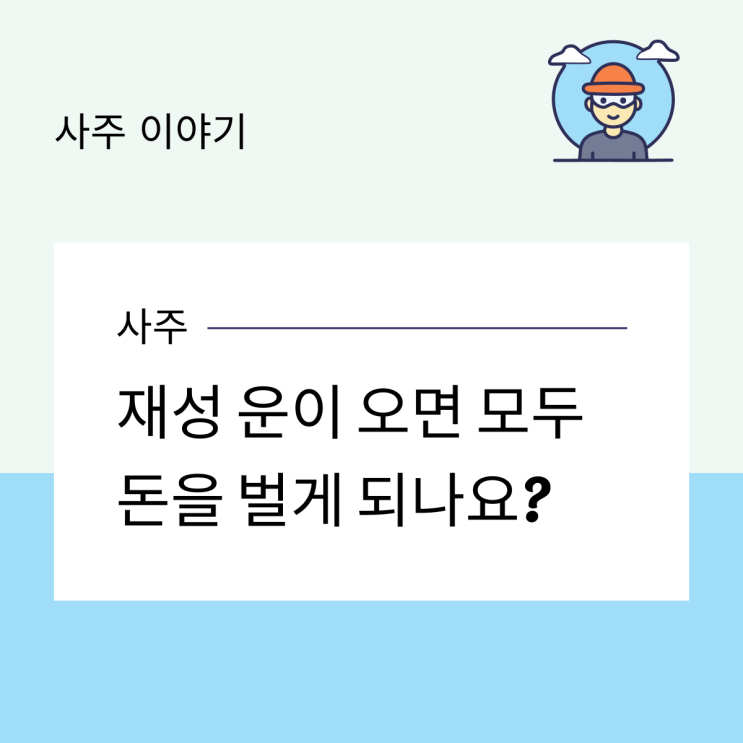  재성 운이 오면 모두 돈을 벌게 되나요?
