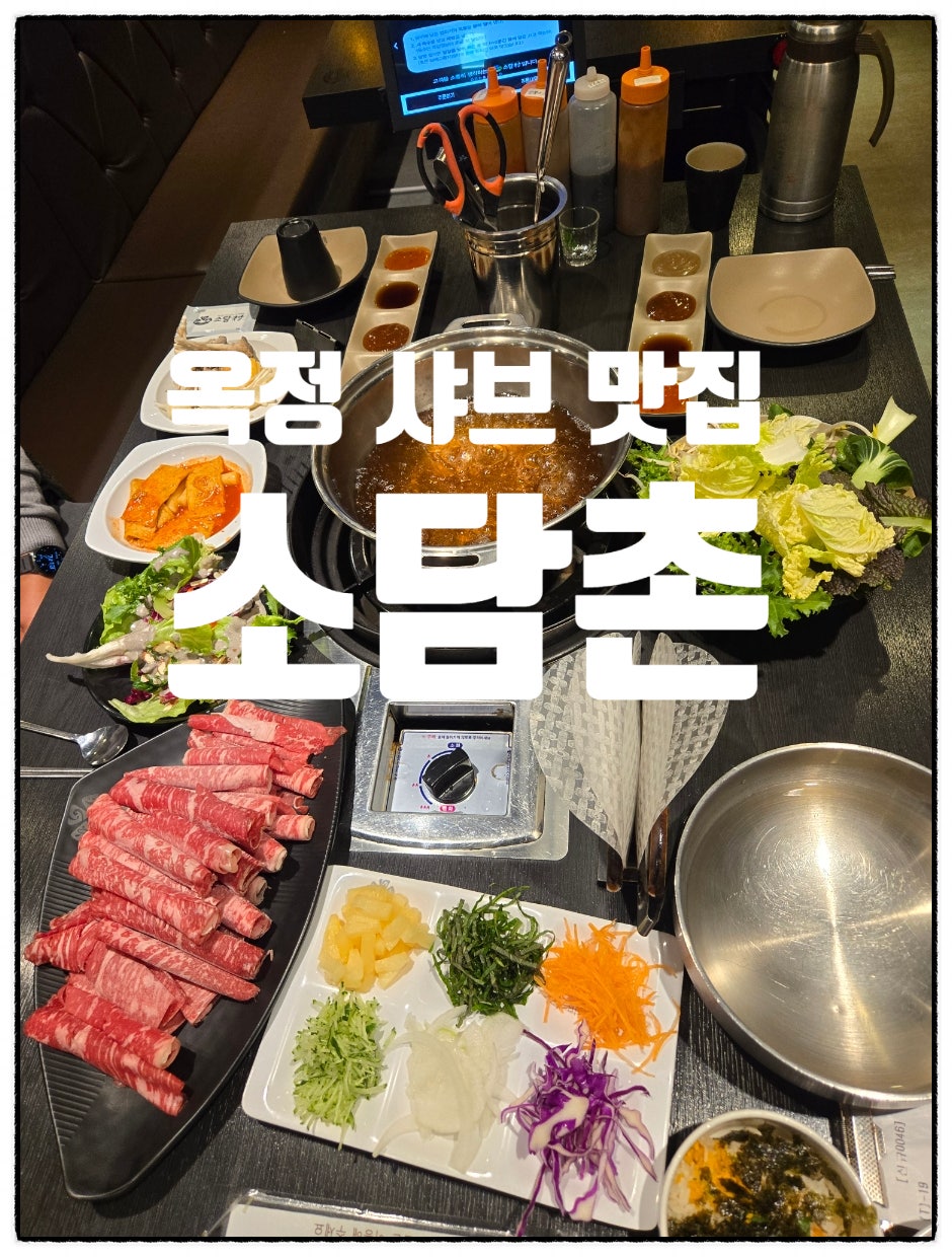 소담촌 옥정신도시점 사진 1
