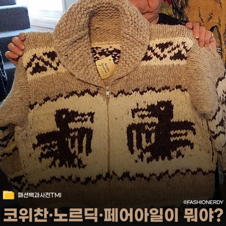  코위찬·노르딕·페어아일 차이 한눈에 정리