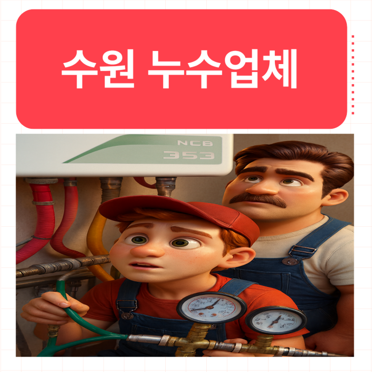  수원 누수업체 권선구 다세대주택 배관 공사 잘하는 업체 추천