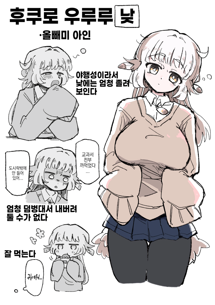  나긋나긋한 올빼미 여자애한테 엄청나게 무거운 사랑으로 ”잡아먹힐” 뻔하는 녀석 - [오리지널 만화][웹코믹]
