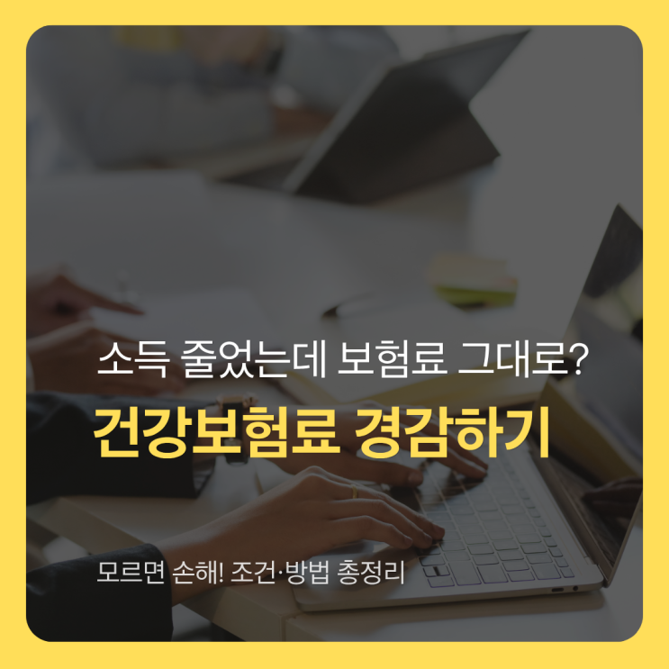  건강보험료 경감 신청, 모르면 손해! 사유·조건·방법 총정리