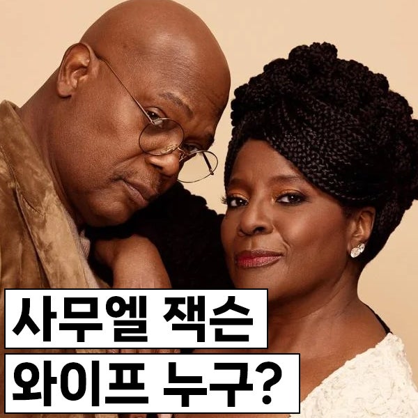 닉 퓨리, 사무엘 잭슨 와이프 누구? 라탄야 리처드슨 잭슨 언제 만나고 뭐하는 사람일까?