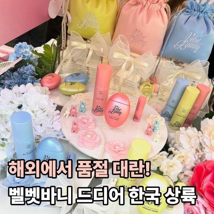  해외에서 품절 대란 벨벳바니 향수가 드디어 한국에 떴다