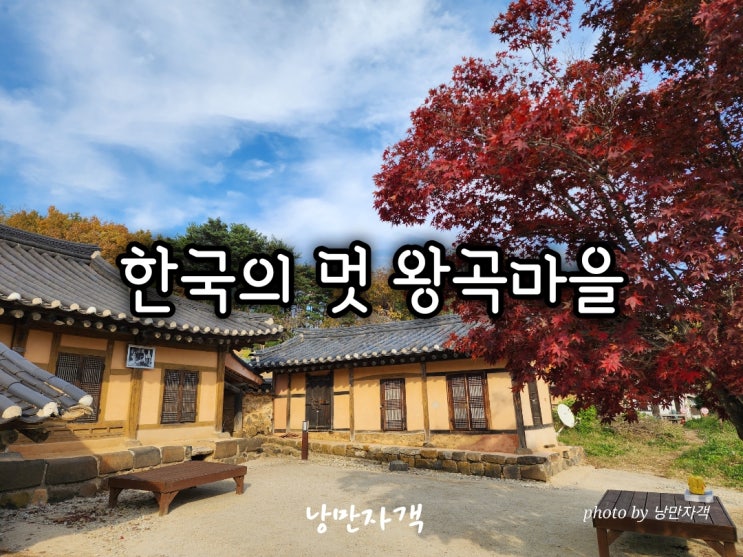  강원도 고성 전통 왕곡마을-가는길·주차·한과·숙박·애견동반 총정리
