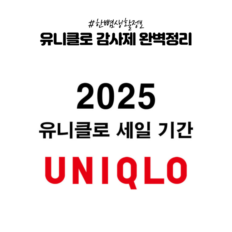  [생활정보] 매년 기다려지는 유니클로 감사제올해는 뭐 살까? 완벽정리