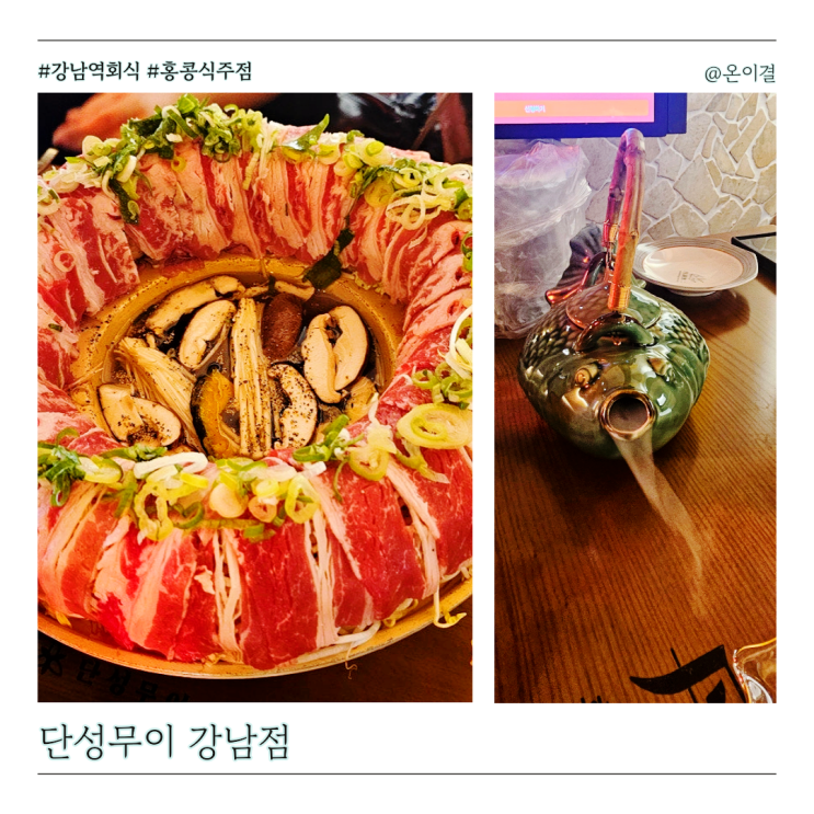  강남역 회식 장소 단성무이 강남점 홍콩식 주점 분위기 좋은 샤브샤브집
