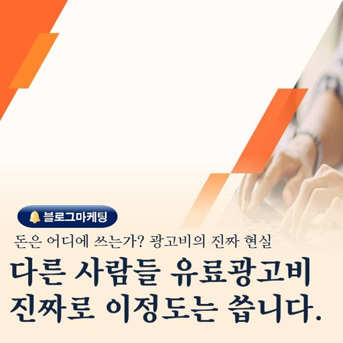  남들은 광고비 얼마나 쓸까 블로그마케팅 강사가 본 진짜 가격