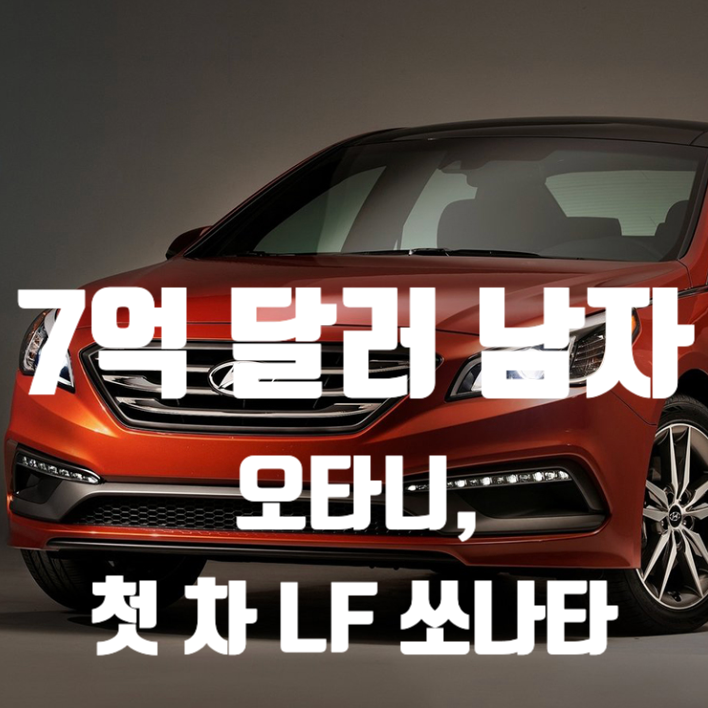  “슈퍼카가 아니라고..?" 오타니, 첫 차 LF 쏘나타 선택 이유