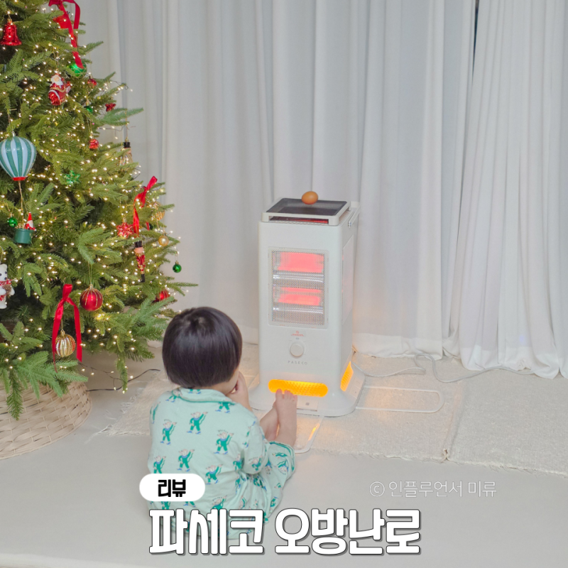 파세코 오방난로 가정용 전기히터 전기난로 사용후기