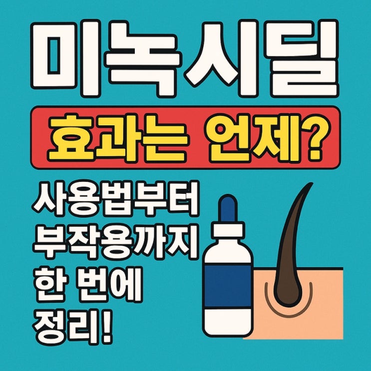  미녹시딜, 탈모 치료의 시작점! 효과부터 사용법까지 한 번에 정리