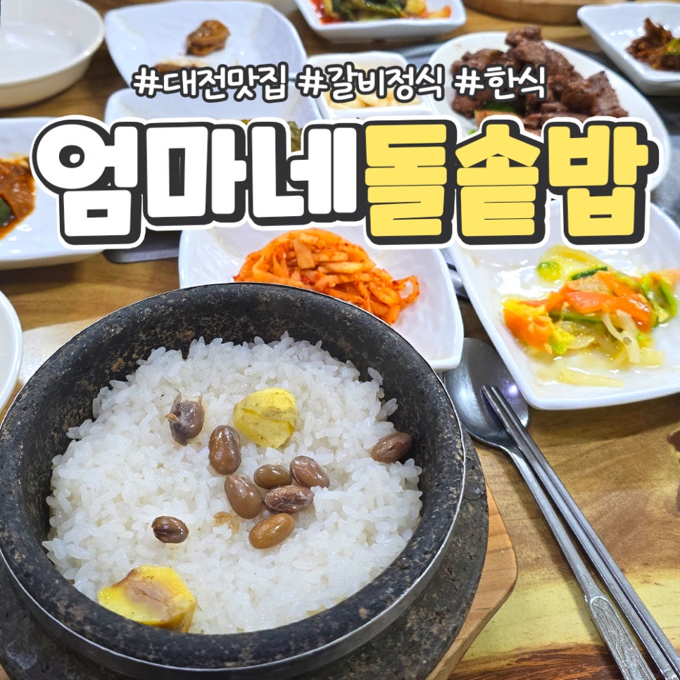 엄마네돌솥밥 사진 1
