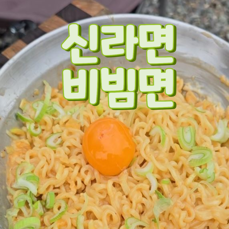 신라면비빔면 신라면레시피 신라면활용요리 캠핑비빔면 비빔라면 대파비빔면 라면레시피 ....