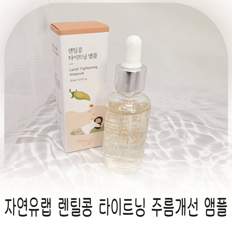  자연유랩 렌틸콩 타이트닝 주름개선, 팔자주름 탄력 관리에 좋은 앰플 추천