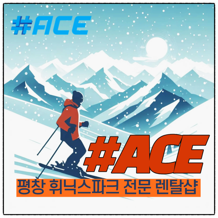  휘닉스파크 어린이 스키강습 렌탈샵 의류 장비 렌탈 가격 및 스키장 정보 정리