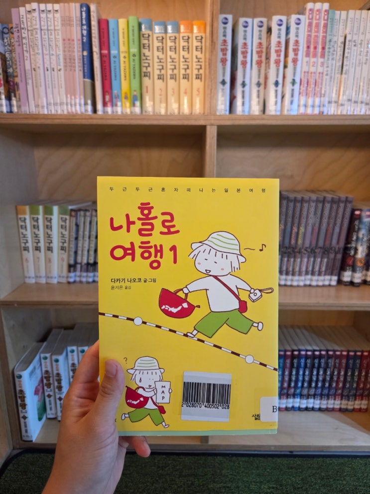  일본 여행 만화책 추천 타카기 나오코 나홀로 여행 1권 후기