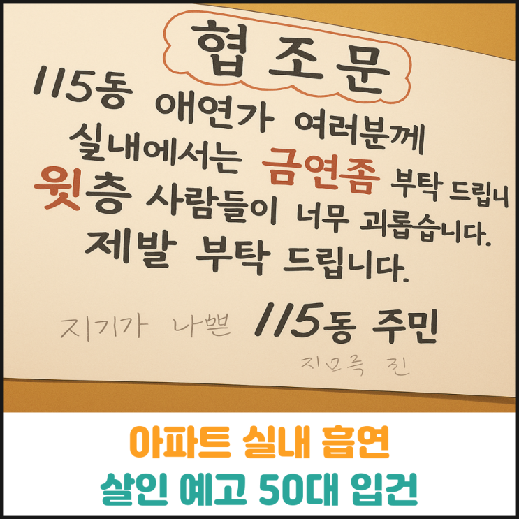  아파트 실내 흡연에 살인 예고한 50대 입건