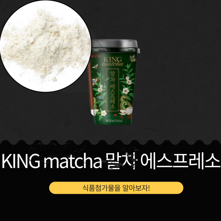  서울우유 신상 2,900원 [KING matcha 말차 에스프레소] 말차 1.2%, 총 카페인함량 105mg