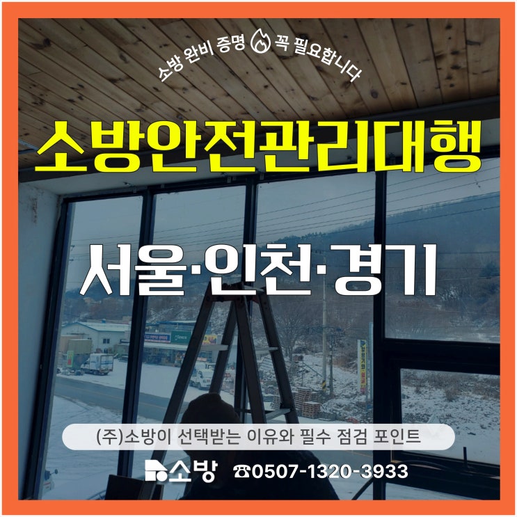  서울·인천·경기 소방안전 관리 대행, (주) 소방이 선택받는 이유와 필수 점검 포인트