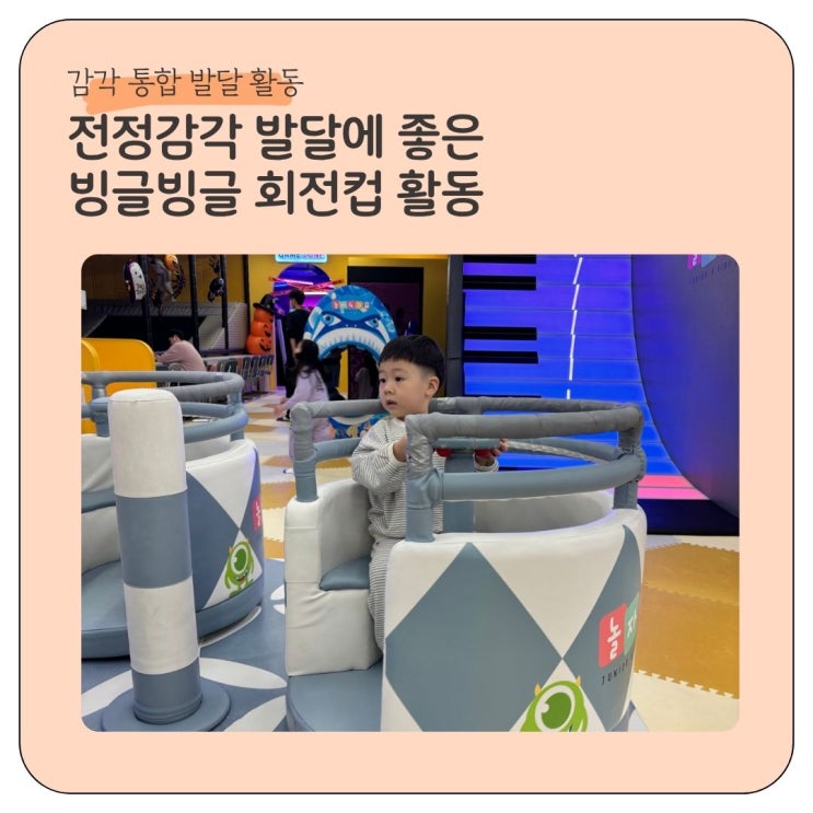  감각통합 전정감각 발달에 좋은 빙글빙글 회전컵 타기 활동